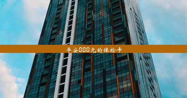 平安888元的体检卡