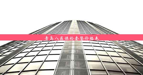 <b>青岛八医体检套餐价格表</b>