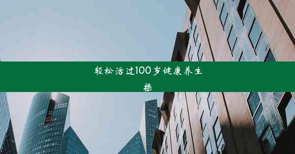 轻松活过100岁健康养生操