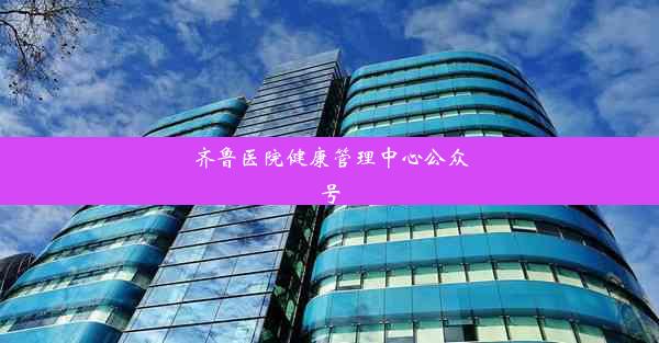 齐鲁医院健康管理中心公众号