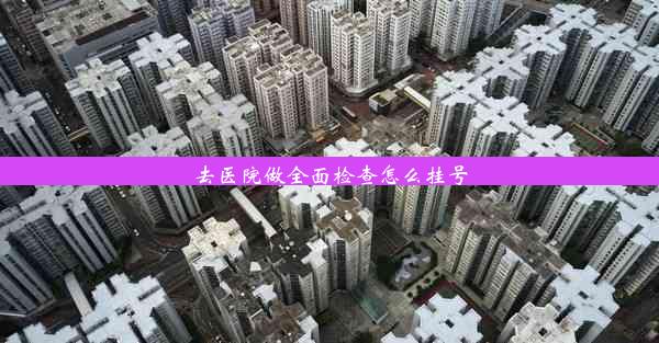 <b>去医院做全面检查怎么挂号</b>