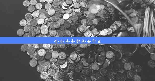 全面检查都检查什么