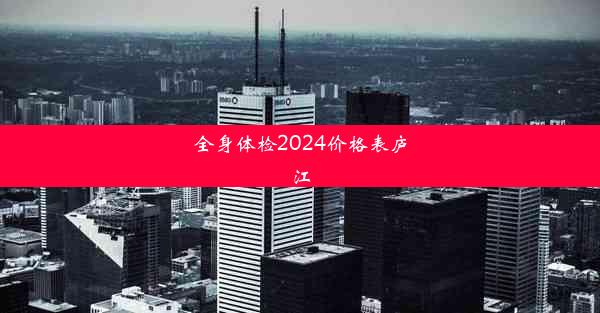 全身体检2024价格表庐江