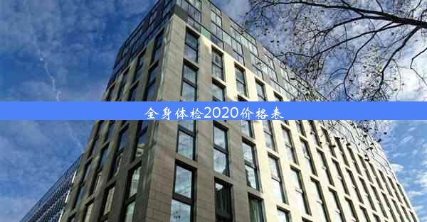 <b>全身体检2020价格表</b>