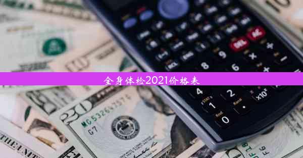 <b>全身体检2021价格表</b>