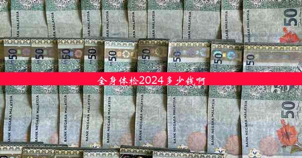 全身体检2024多少钱啊