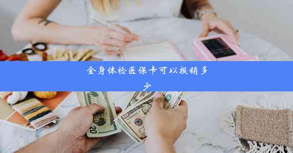 全身体检医保卡可以报销多少