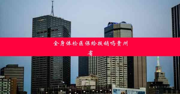 <b>全身体检医保给报销吗贵州省</b>