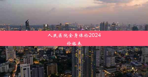 人民医院全身体检2024价格表