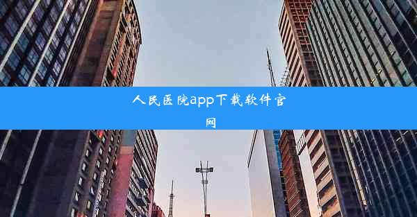 人民医院app下载软件官网