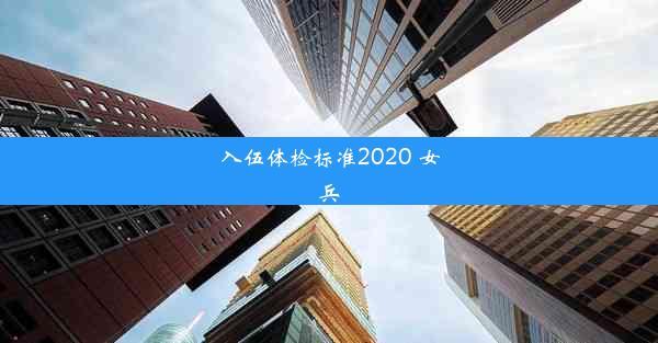 入伍体检标准2020 女兵