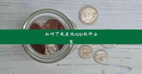 如何下载医院app软件安装