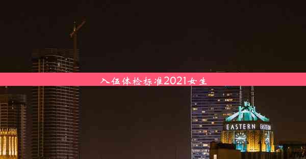 入伍体检标准2021女生