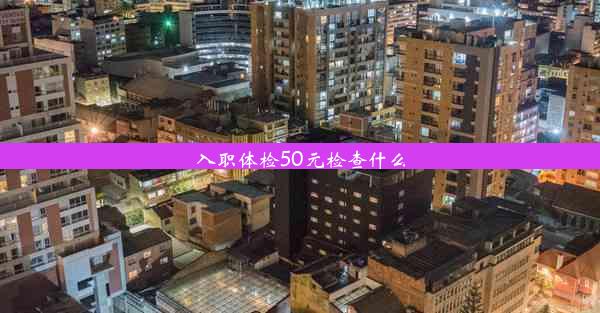 入职体检50元检查什么