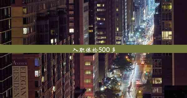 入职体检500多