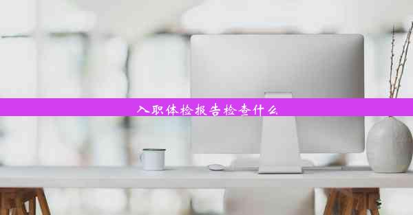 <b>入职体检报告检查什么</b>