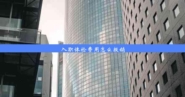 <b>入职体检费用怎么报销</b>