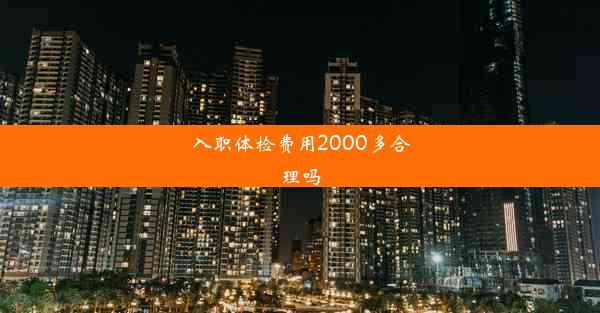 入职体检费用2000多合理吗