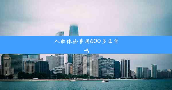 入职体检费用600多正常吗