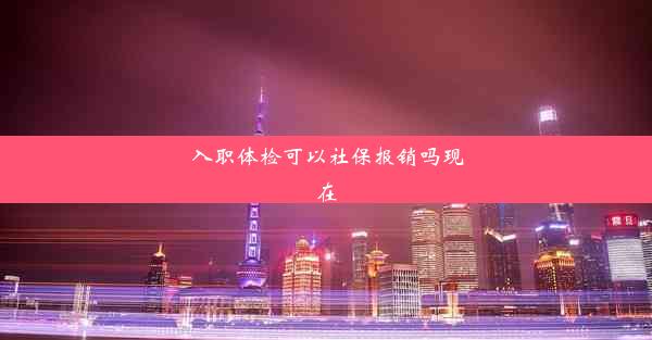 <b>入职体检可以社保报销吗现在</b>