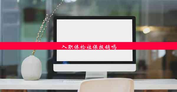 <b>入职体检社保报销吗</b>