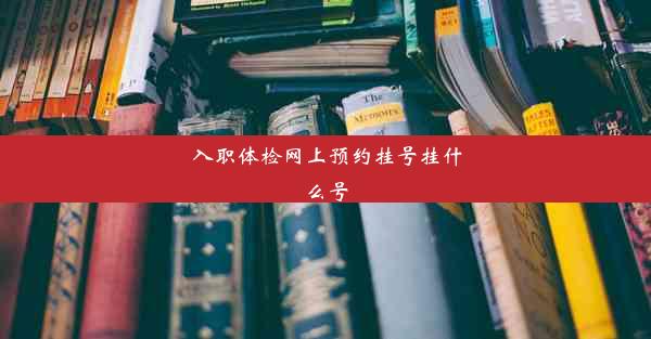 <b>入职体检网上预约挂号挂什么号</b>