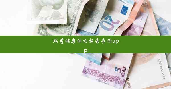 <b>瑞慈健康体检报告查询app</b>