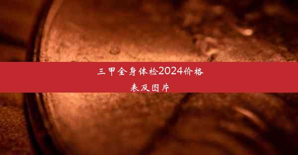 <b>三甲全身体检2024价格表及图片</b>