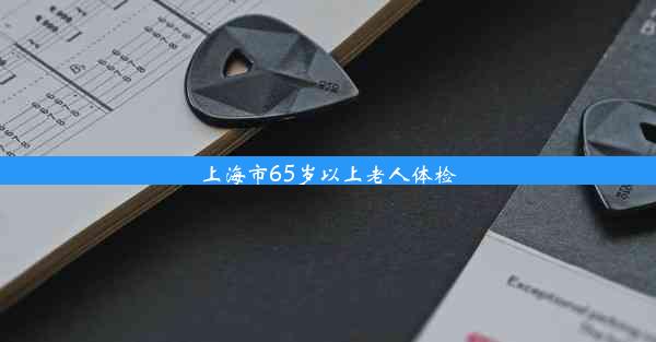 <b>上海市65岁以上老人体检</b>