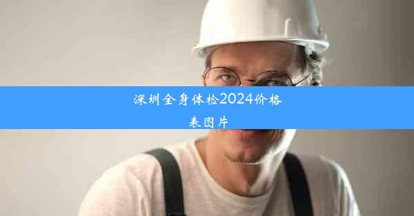 深圳全身体检2024价格表图片