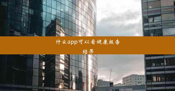 <b>什么app可以看健康报告结果</b>