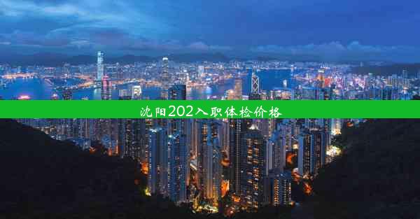 沈阳202入职体检价格