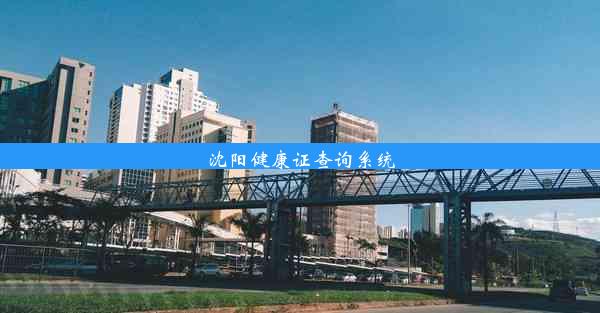 <b>沈阳健康证查询系统</b>