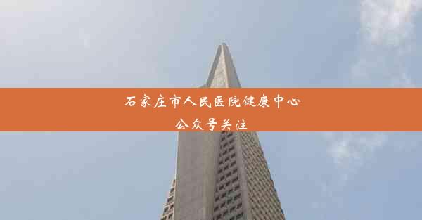 石家庄市人民医院健康中心公众号关注