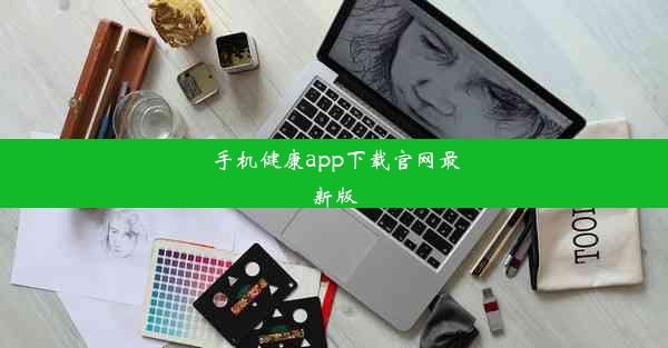 手机健康app下载官网最新版