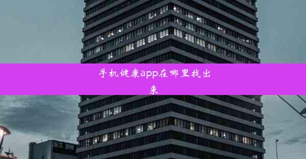 <b>手机健康app在哪里找出来</b>