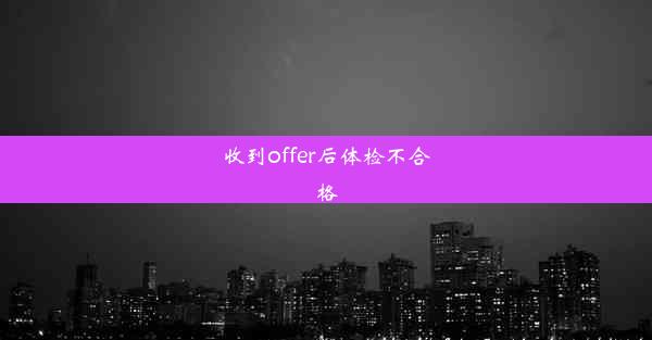 收到offer后体检不合格