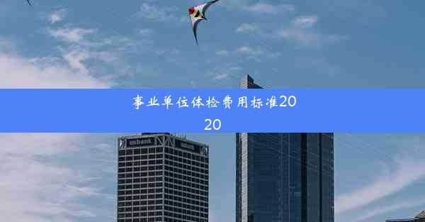 <b>事业单位体检费用标准2020</b>