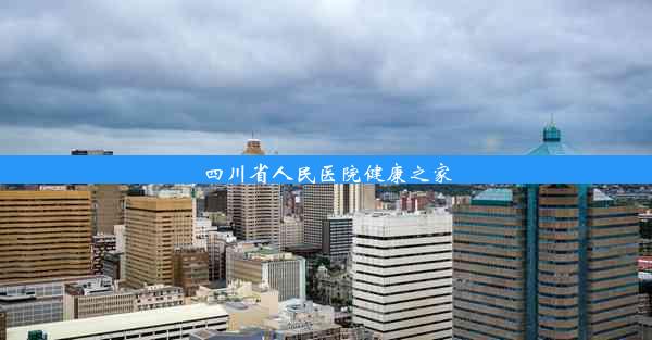 四川省人民医院健康之家