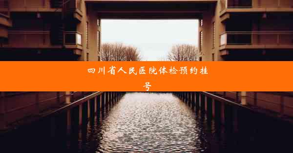 四川省人民医院体检预约挂号