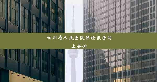 四川省人民医院体检报告网上查询