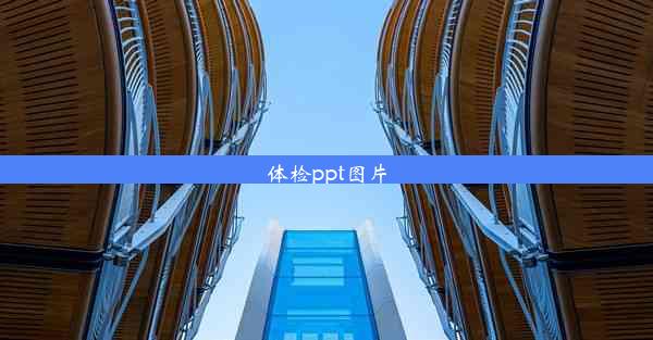 体检ppt图片