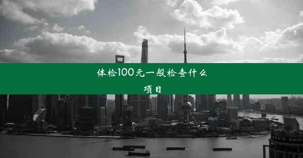 体检100元一般检查什么项目