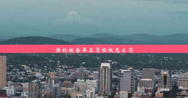 体检报告单正常模板怎么写