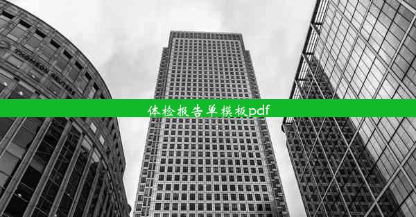 体检报告单模板pdf