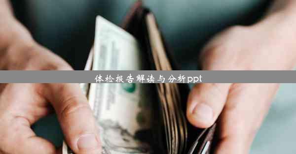 体检报告解读与分析ppt