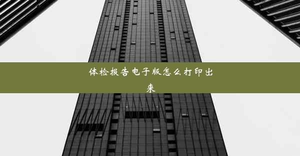 体检报告电子版怎么打印出来