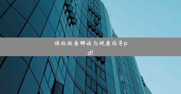 体检报告解读与健康指导pdf