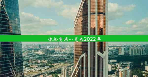 体检费用一览表2022年