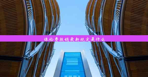 体检费报销最新规定是什么